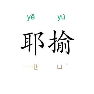 耶揄