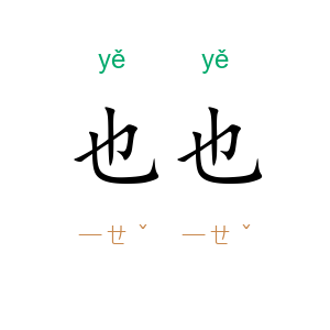 也…也
