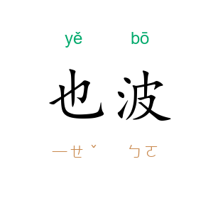 也波