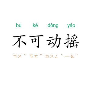 不可动摇