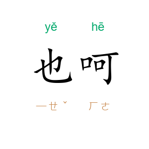 也呵