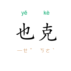 也克