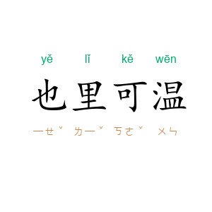 也里可温