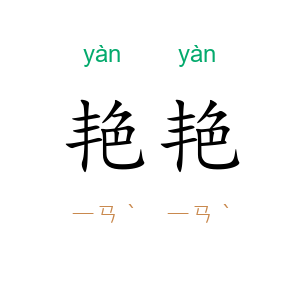 艳艳