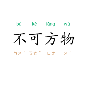 不可方物