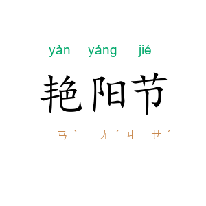 艳阳节
