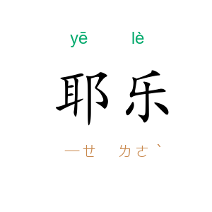 耶乐