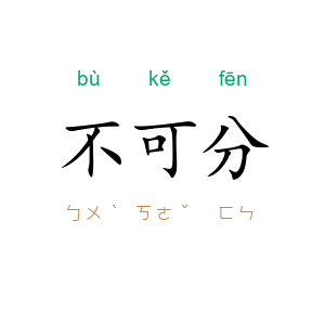 不可分