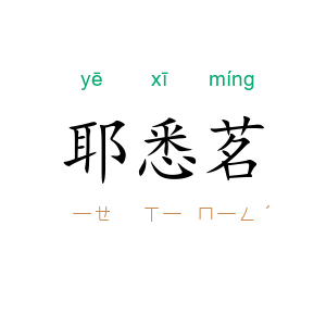 耶悉茗