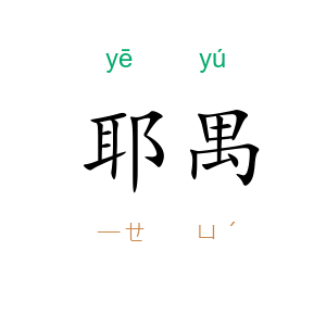 耶禺