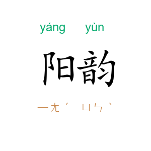 阳韵