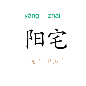 阳宅