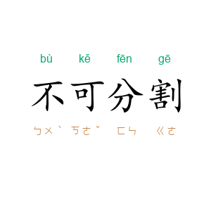 不可分割