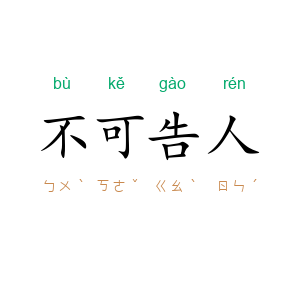 不可告人