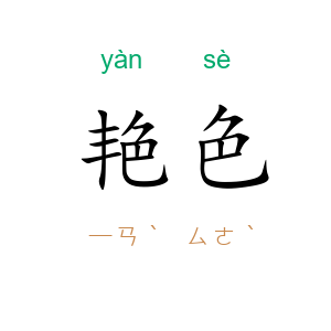 艳色