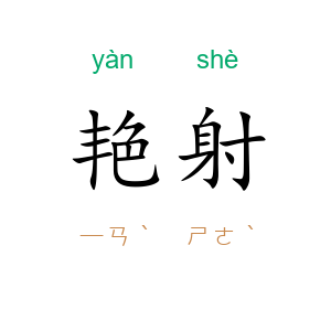 艳射
