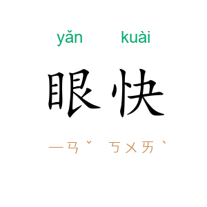 眼快