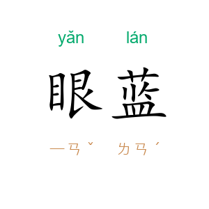 眼蓝