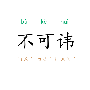 不可讳