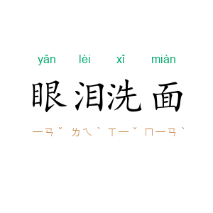 眼泪洗面