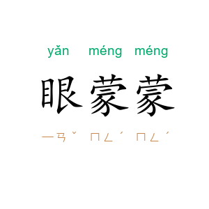 眼蒙蒙