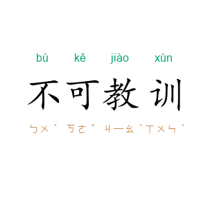 不可教训