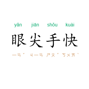 眼尖手快