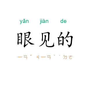 眼见的