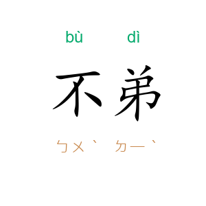 不弟
