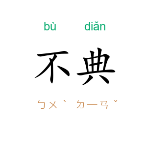 不典