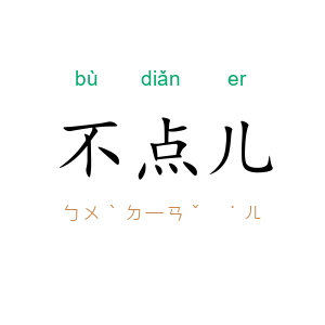 不点儿