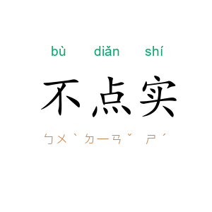 不点实