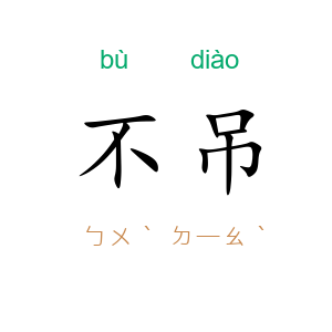 不吊