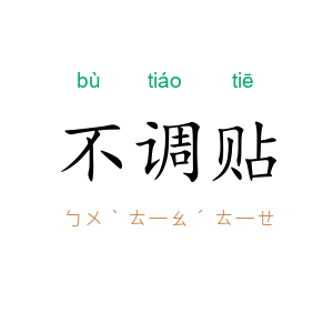 不调贴