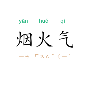 烟火气