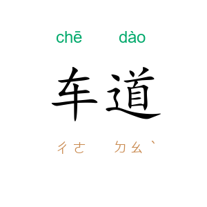 车道
