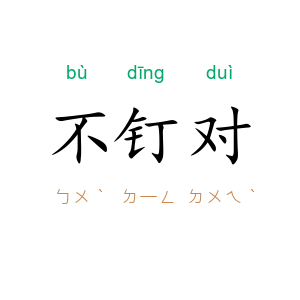 不钉对