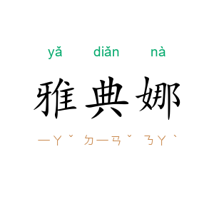 雅典娜