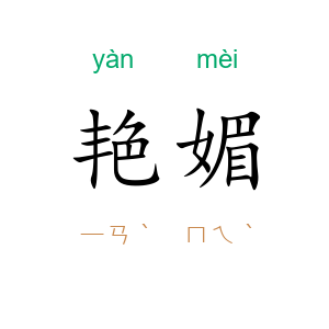 艳媚