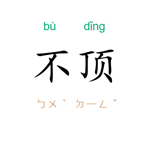 不顶