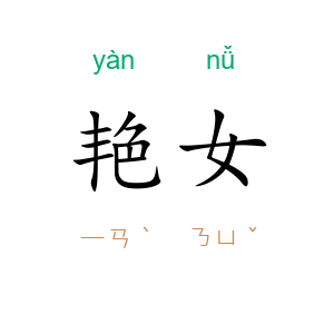 艳女