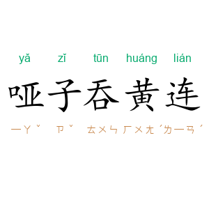 哑子吞黄连