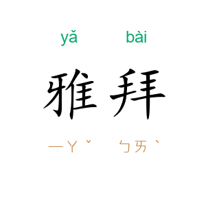 雅拜