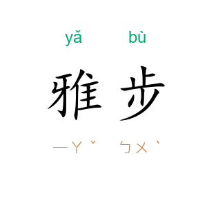 雅步