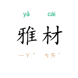 雅材