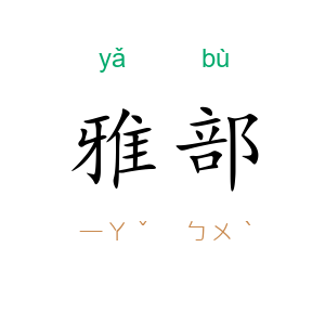雅部