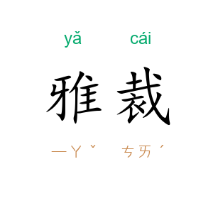 雅裁