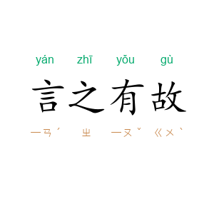 言之有故
