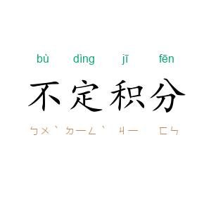 不定积分