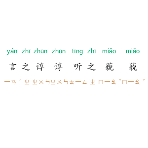 言之谆谆,听之藐藐